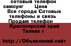 сотовый телефон  самсунг S4 › Цена ­ 7 000 - Все города Сотовые телефоны и связь » Продам телефон   . Красноярский край,Талнах г.